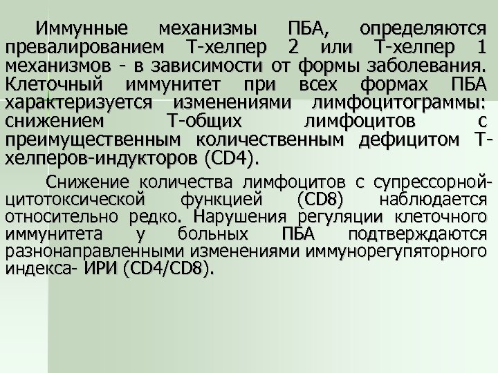 Иммунные механизмы ПБА, определяются превалированием Т-хелпер 2 или Т-хелпер 1 механизмов - в зависимости