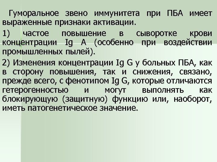 Гуморальное звено иммунитета при ПБА имеет выраженные признаки активации. 1) частое повышение в сыворотке