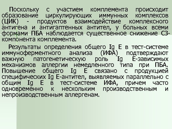 Поскольку с участием комплемента происходит образование циркулирующих иммунных комплексов (ЦИК) - продуктов взаимодействие комплексного
