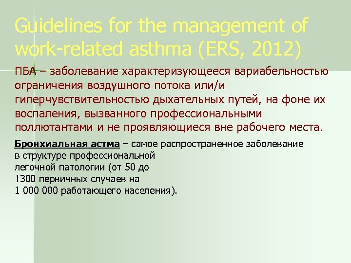 Guidelines for the management of work-related asthma (ERS, 2012) ПБА – заболевание характеризующееся вариабельностью
