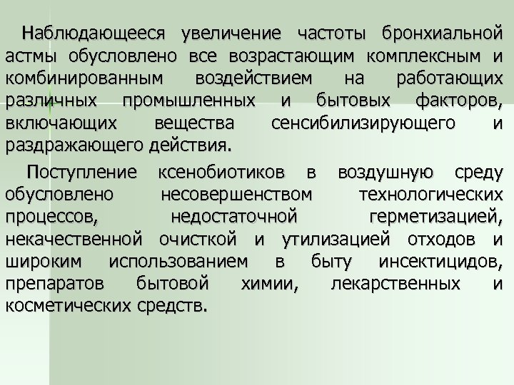 Наблюдающееся увеличение частоты бронхиальной астмы обусловлено все возрастающим комплексным и комбинированным воздействием на работающих