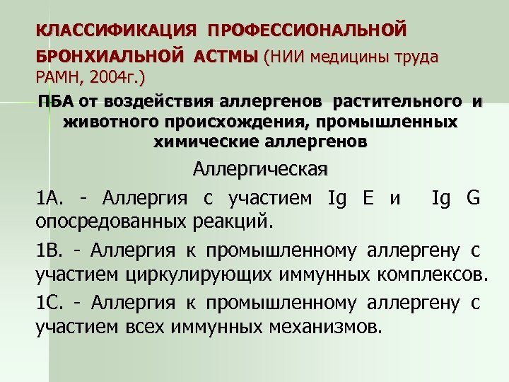КЛАССИФИКАЦИЯ ПРОФЕССИОНАЛЬНОЙ БРОНХИАЛЬНОЙ АСТМЫ (НИИ медицины труда РАМН, 2004 г. ) ПБА от воздействия