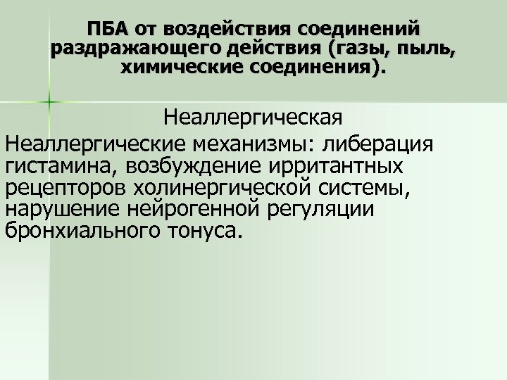 ПБА от воздействия соединений раздражающего действия (газы, пыль, химические соединения). Неаллергическая Неаллергические механизмы: либерация