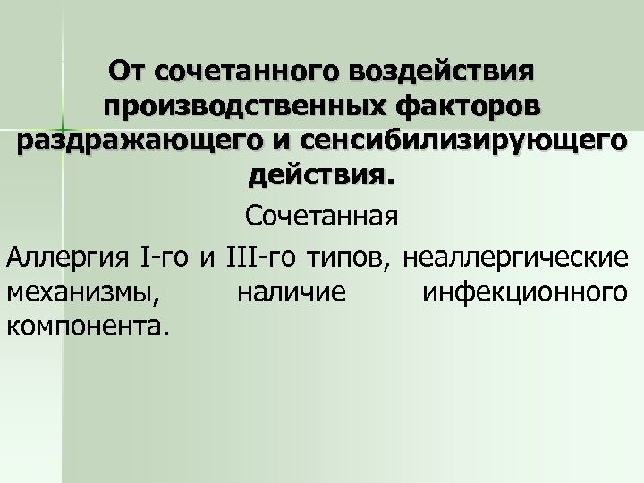 От сочетанного воздействия производственных факторов раздражающего и сенсибилизирующего действия. Сочетанная Аллергия I-го и III-го