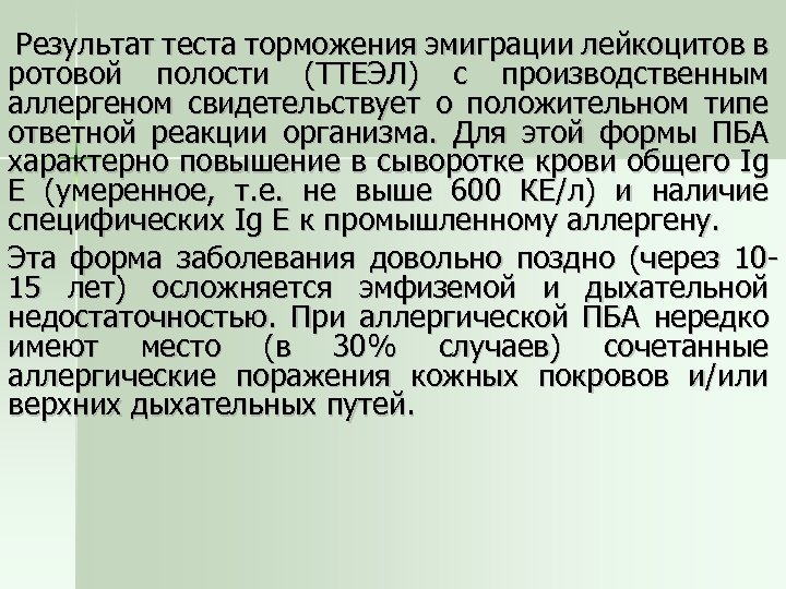 Результат теста торможения эмиграции лейкоцитов в ротовой полости (ТТЕЭЛ) с производственным аллергеном свидетельствует о