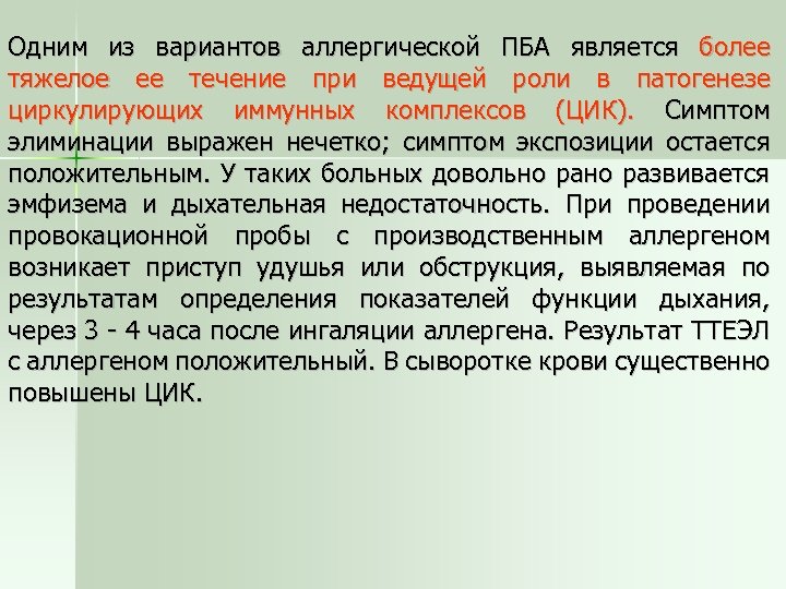 Одним из вариантов аллергической ПБА является более тяжелое ее течение при ведущей роли в