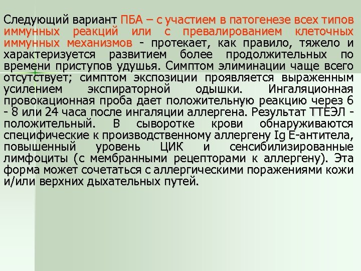 Следующий вариант ПБА – с участием в патогенезе всех типов иммунных реакций или с