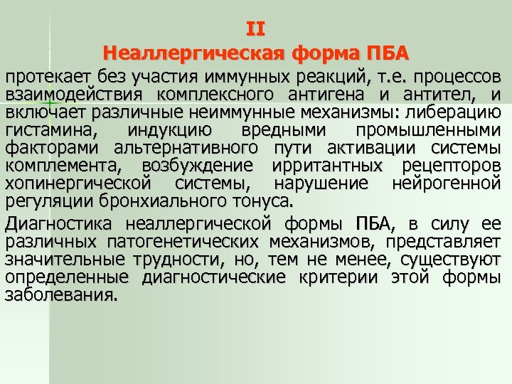 II Неаллергическая форма ПБА протекает без участия иммунных реакций, т. е. процессов взаимодействия комплексного