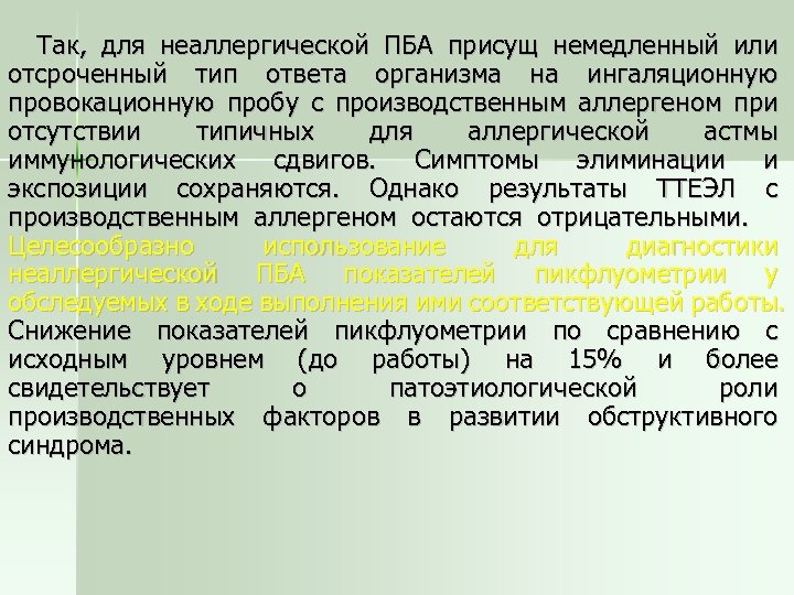 Так, для неаллергической ПБА присущ немедленный или отсроченный тип ответа организма на ингаляционную провокационную