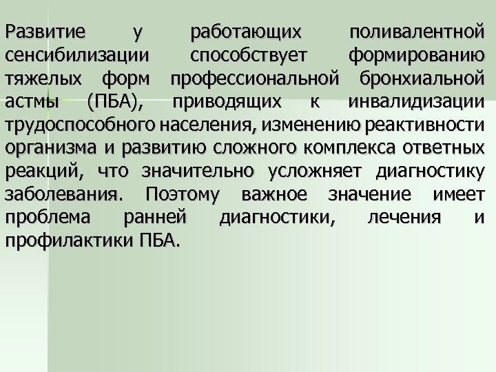 Развитие у работающих поливалентной сенсибилизации способствует формированию тяжелых форм профессиональной бронхиальной астмы (ПБА), приводящих