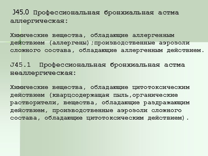 J 45. 0 Профессиональная бронхиальная астма аллергическая: Химические вещества, обладающие аллергенным действием (аллергены); производственные