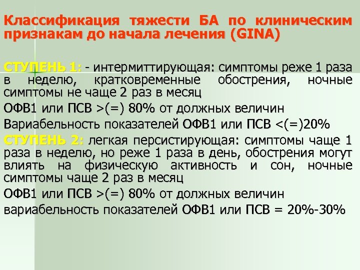 Классификация тяжести БА по клиническим признакам до начала лечения (GINA) СТУПЕНЬ 1: - интермиттирующая: