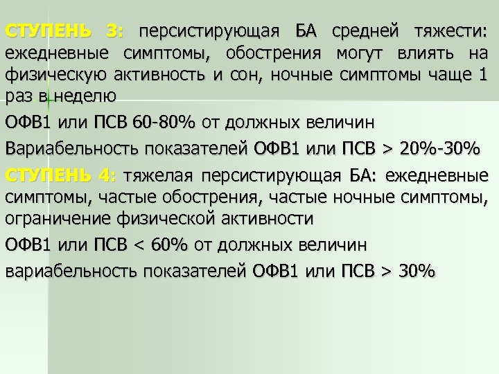 СТУПЕНЬ 3: персистирующая БА средней тяжести: ежедневные симптомы, обострения могут влиять на физическую активность