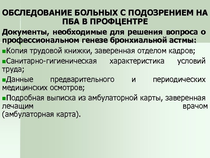 ОБСЛЕДОВАНИЕ БОЛЬНЫХ С ПОДОЗРЕНИЕМ НА ПБА В ПРОФЦЕНТРЕ Документы, необходимые для решения вопроса о