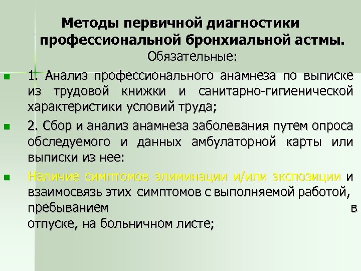 Методы первичной диагностики профессиональной бронхиальной астмы. Обязательные: 1. Анализ профессионального анамнеза по выписке из