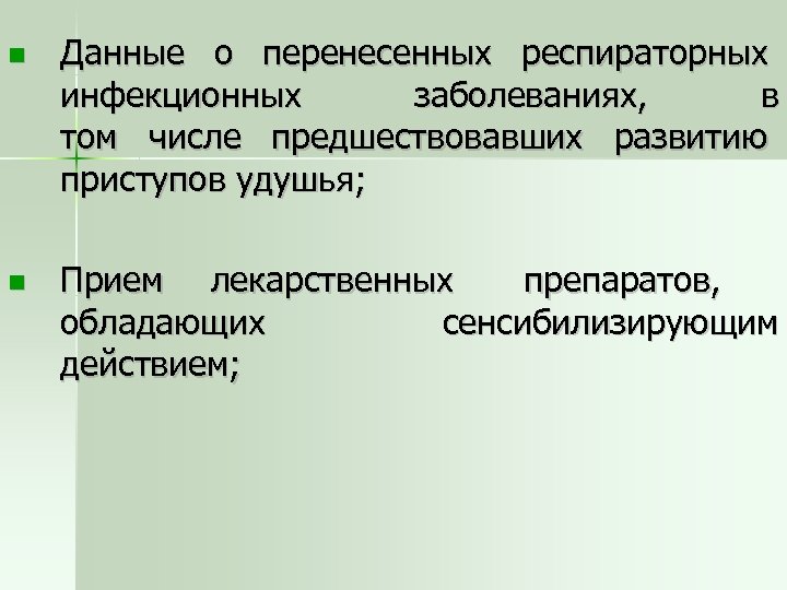  Данные о перенесенных респираторных инфекционных заболеваниях, в том числе предшествовавших развитию приступов удушья;