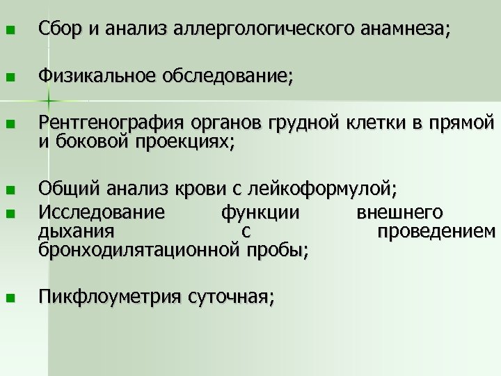  Сбор и анализ аллергологического анамнеза; Физикальное обследование; Рентгенография органов грудной клетки в прямой