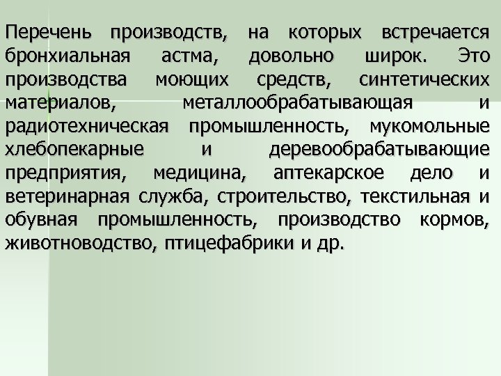 Перечень производств. Индукторы бронхиальной астмы. Бронхиальная астма группа здоровья. Список литературы по бронхиальной астме.