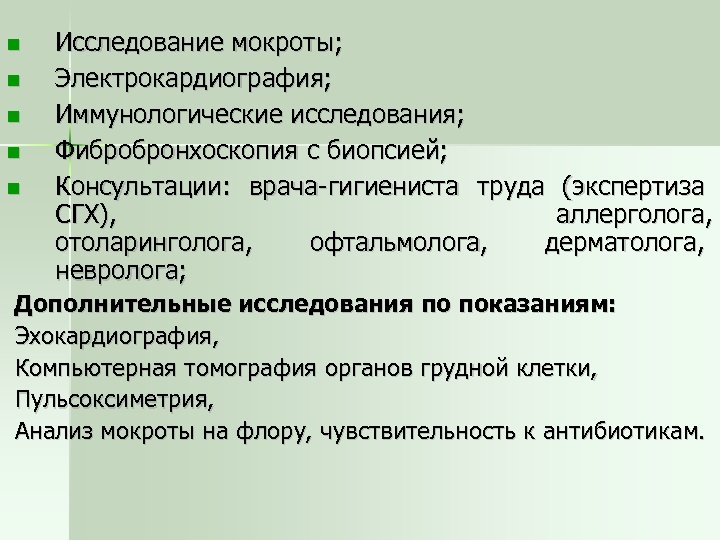  Исследование мокроты; Электрокардиография; Иммунологические исследования; Фибробронхоскопия с биопсией; Консультации: врача-гигиениста труда (экспертиза СГХ),