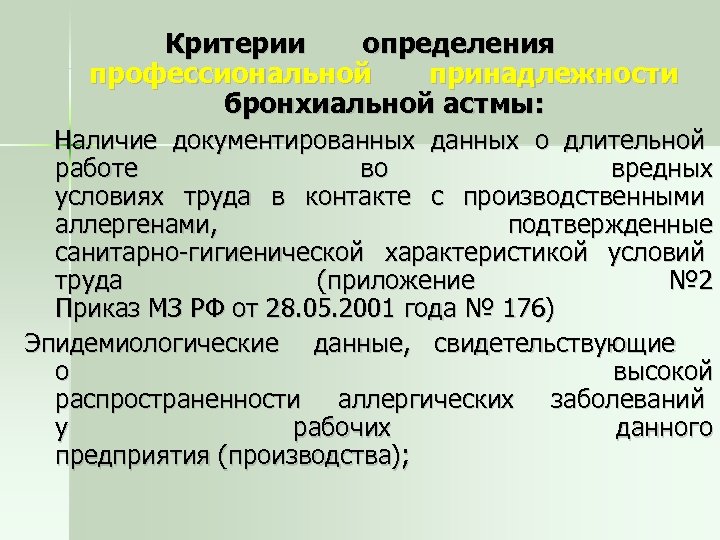 Критерии определения профессиональной принадлежности бронхиальной астмы: Наличие документированных данных о длительной работе во вредных