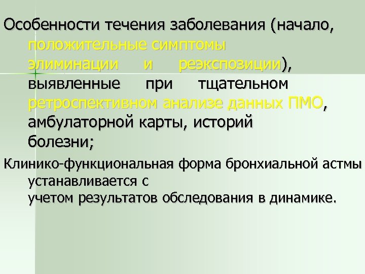 Особенности течения заболевания (начало, положительные симптомы элиминации и реэкспозиции), выявленные при тщательном ретроспективном анализе