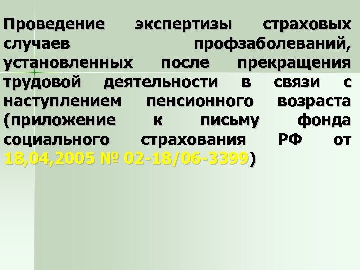 Проведение экспертизы страховых случаев профзаболеваний, установленных после прекращения трудовой деятельности в связи с наступлением