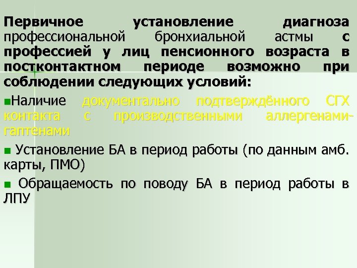 Первичное установление диагноза профессиональной бронхиальной астмы с профессией у лиц пенсионного возраста в постконтактном