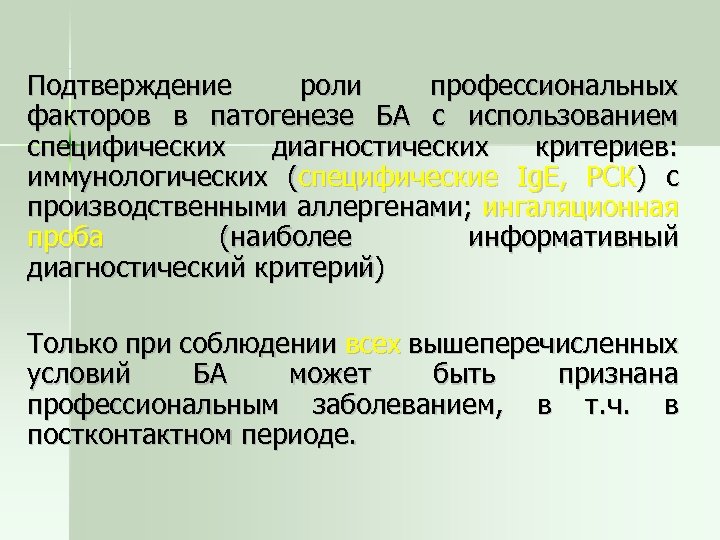 Подтверждение роли профессиональных факторов в патогенезе БА с использованием специфических диагностических критериев: иммунологических (специфические