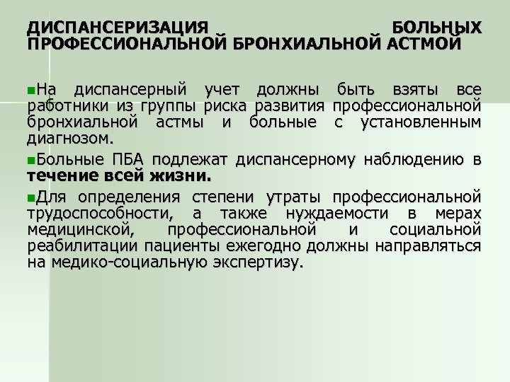 План диспансерного наблюдения пациента с бронхиальной астмой