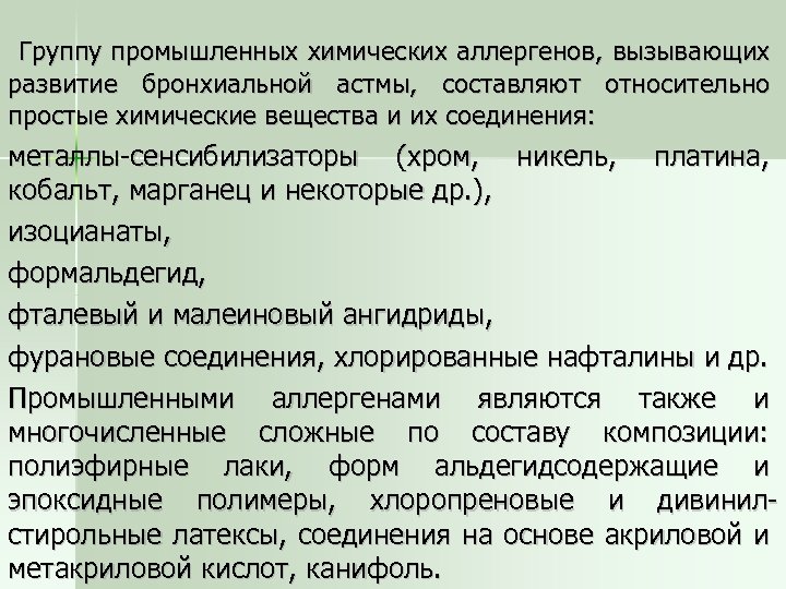 Группу промышленных химических аллергенов, вызывающих развитие бронхиальной астмы, составляют относительно простые химические вещества и