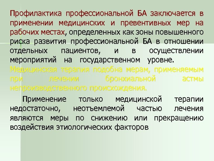 Профилактика профессиональной БА заключается в применении медицинских и превентивных мер на рабочих местах, определенных
