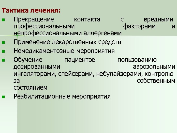 Тактика лечения: Прекращение контакта с вредными профессиональными факторами и непрофессиональными аллергенами Применение лекарственных средств