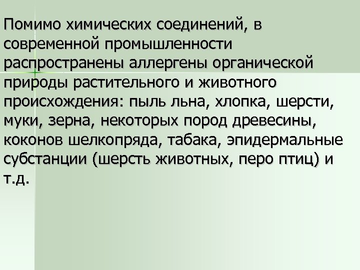 Помимо химических соединений, в современной промышленности распространены аллергены органической природы растительного и животного происхождения: