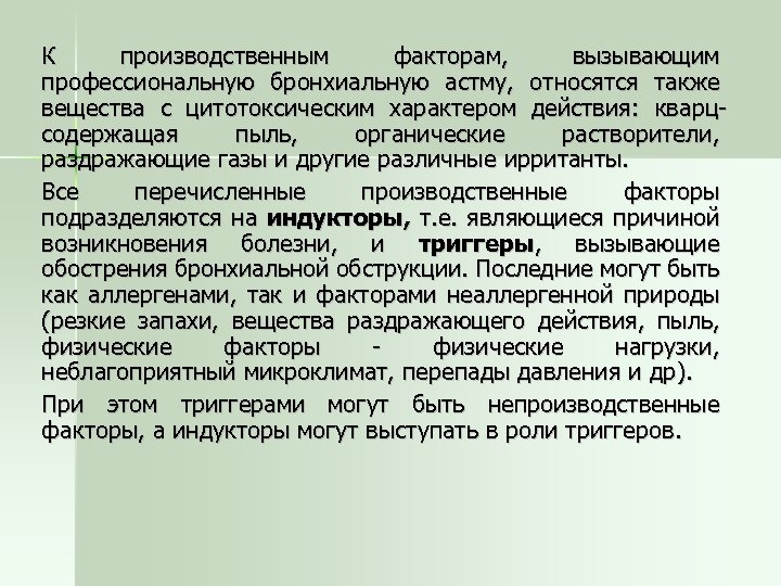 К производственным факторам, вызывающим профессиональную бронхиальную астму, относятся также вещества с цитотоксическим характером действия: