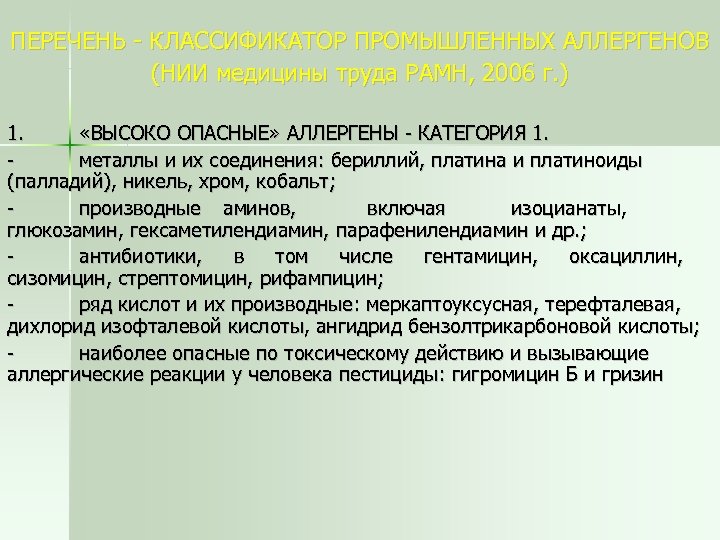 ПЕРЕЧЕНЬ - КЛАССИФИКАТОР ПРОМЫШЛЕННЫХ АЛЛЕРГЕНОВ (НИИ медицины труда РАМН, 2006 г. ) 1. «ВЫСОКО