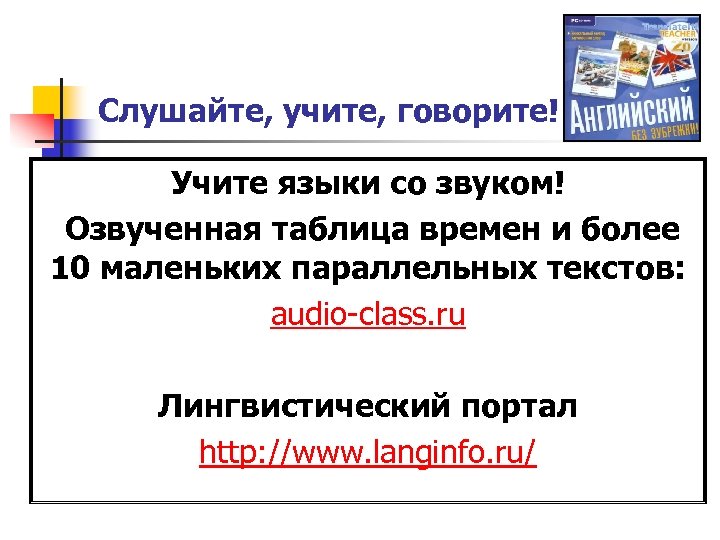 Слушайте, учите, говорите! Учите языки со звуком! Озвученная таблица времен и более 10 маленьких