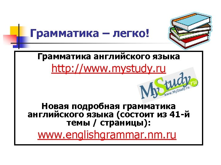 Грамматика – легко! Грамматика английского языка http: //www. mystudy. ru Новая подробная грамматика английского