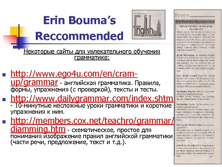 Erin Bouma’s Reccommended Некоторые сайты для увлекательного обучения грамматике: n http: //www. ego 4