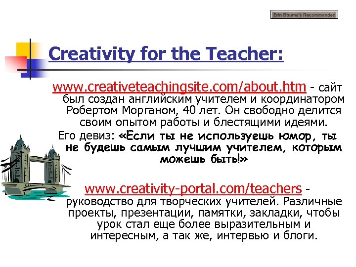 Creativity for the Teacher: www. creativeteachingsite. com/about. htm - сайт был создан английским учителем