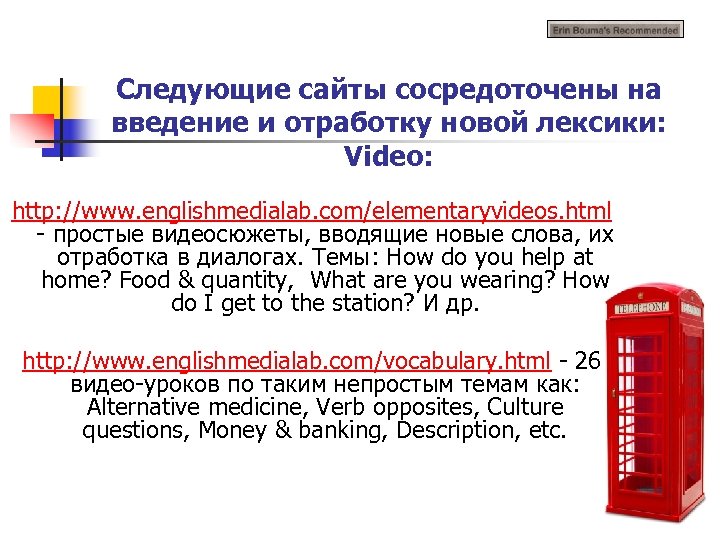 Следующие сайты сосредоточены на введение и отработку новой лексики: Video: http: //www. englishmedialab. com/elementaryvideos.