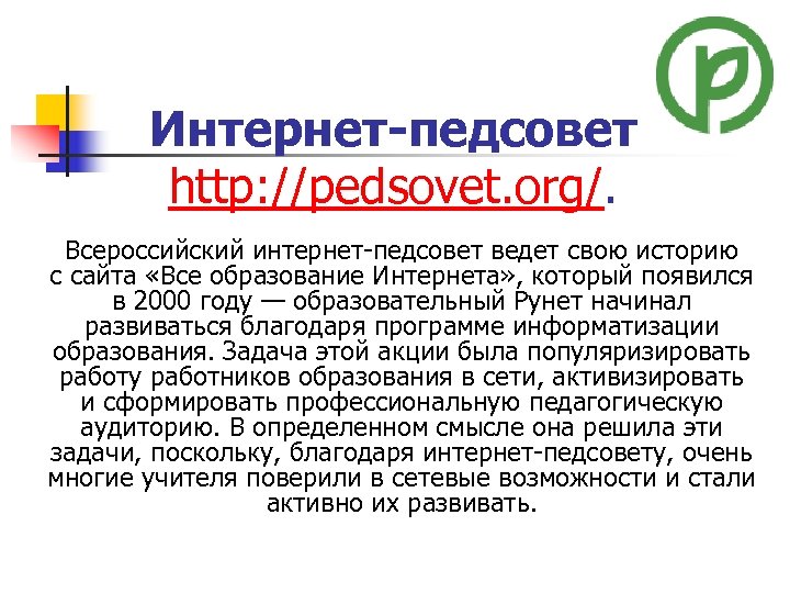 Интернет-педсовет http: //pedsovet. org/. Всероссийский интернет-педсовет ведет свою историю с сайта «Все образование Интернета»