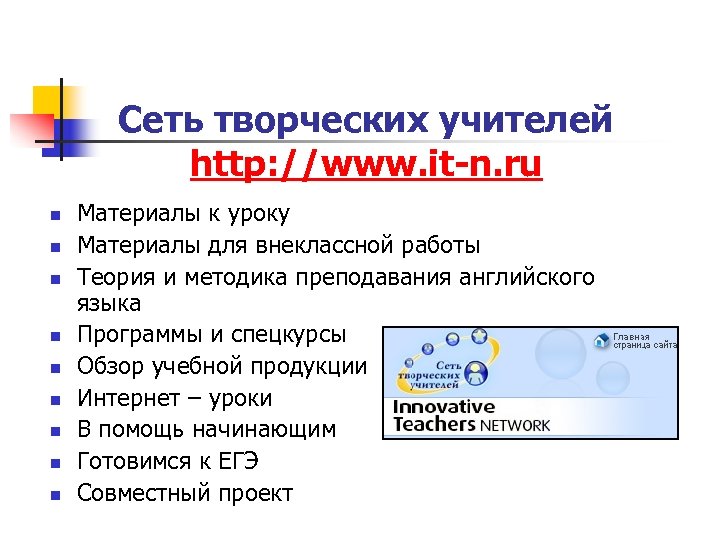 Сеть творческих учителей http: //www. it-n. ru n n n n n Материалы к