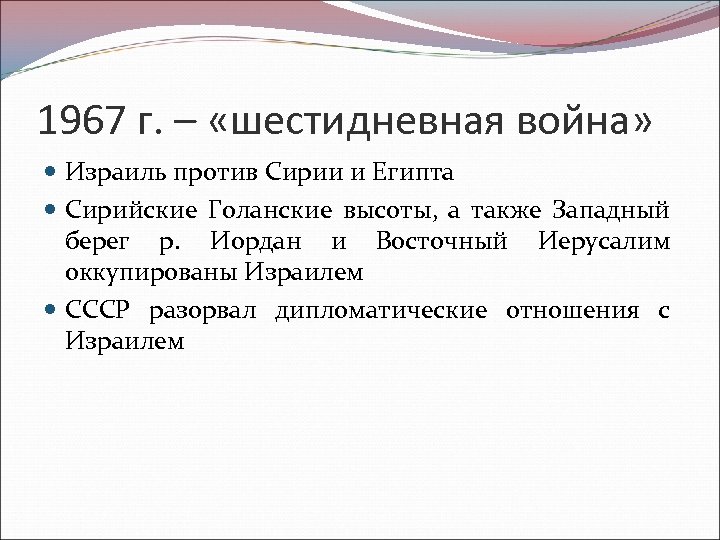 1967 г. – «шестидневная война» Израиль против Сирии и Египта Сирийские Голанские высоты, а