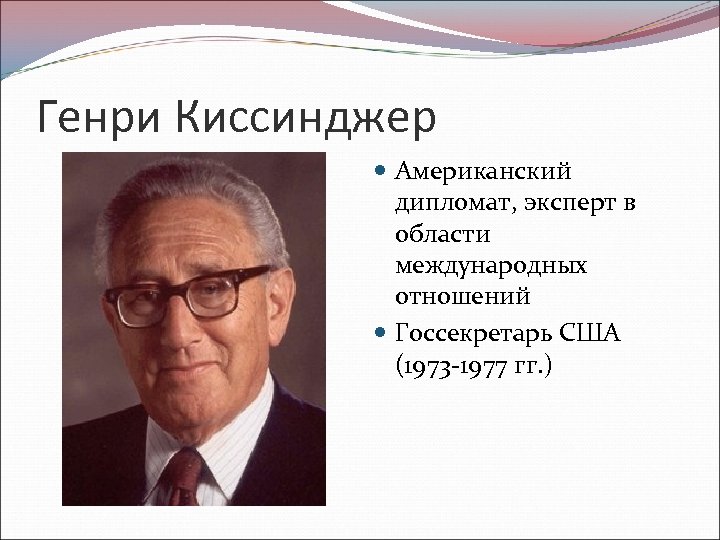 Генри Киссинджер Американский дипломат, эксперт в области международных отношений Госсекретарь США (1973 -1977 гг.