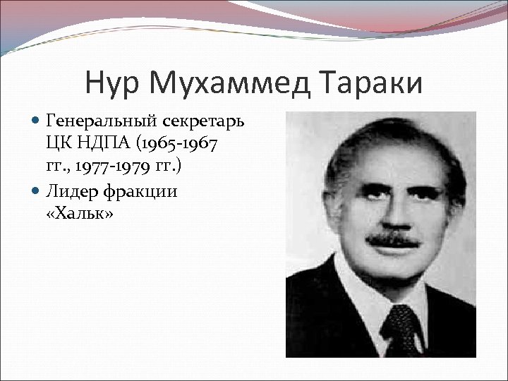 Тараки афганистан. Мохаммад Тараки. Нур Мохаммад Тараки. Лидер НДПА Нур Мохаммад Тараки. Нур Мохаммад Тараки и Хафизуллой Амином..