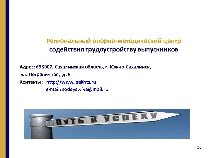 Региональный опорно-методический центр содействия трудоустройству выпускников Адрес: 693007, Сахалинская область, г. Южно-Сахалинск, ул. Пограничная,