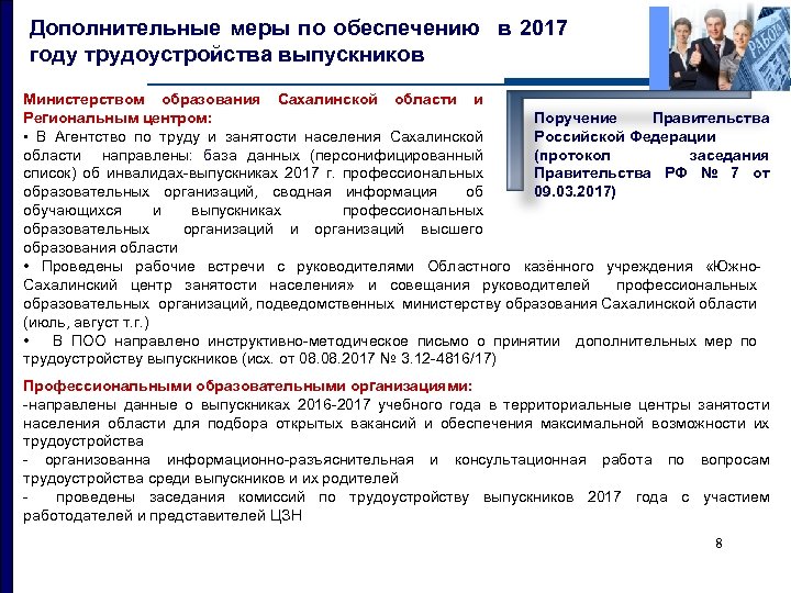 Дополнительные меры по обеспечению в 2017 году трудоустройства выпускников Министерством образования Сахалинской области и
