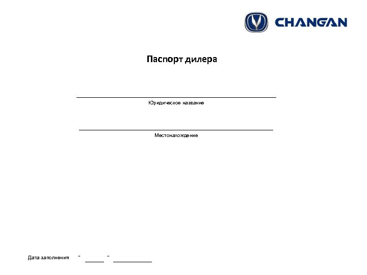 Паспорт дилера Юридическое название Местонахождение Дата заполнения 