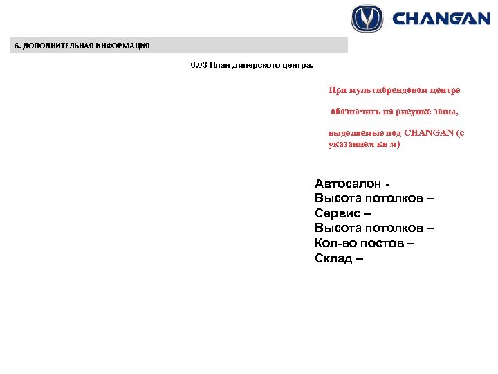 6. ДОПОЛНИТЕЛЬНАЯ ИНФОРМАЦИЯ 6. 03 План дилерского центра. При мультибрендовом центре обозначить на рисунке