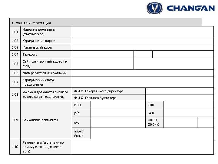  1. ОБЩАЯ ИНФОРМАЦИЯ 1. 01 Название компании: (фактическое) 1. 02 Юридический адрес: 1.